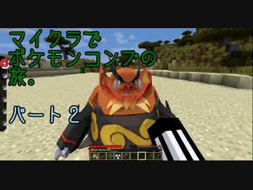 【初見2人実況】マイクラでポケモンコンプの旅。part2