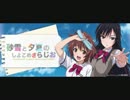 砂雪と夕夏のしょこめざらじお 第２回