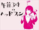 午前3時のヘッドフォン、歌ってみた。【汚物】