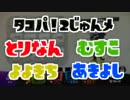 [＆- ]交流戦7回vs実況者チーム[タコ派（タコパ）] ２巡目その１