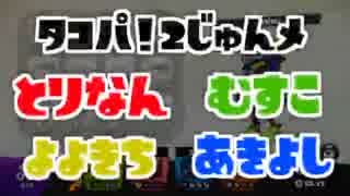 [＆- ]交流戦7回vs実況者チーム[タコ派（タコパ）] ２巡目その１