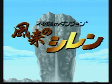SFC風来のシレン実況プレイpart1