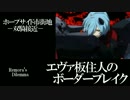 【BBS武】SS2エヴァ板住人の境界突破【ホープサイドD①】