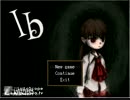 ぐだぐだ実況　Ib パート６