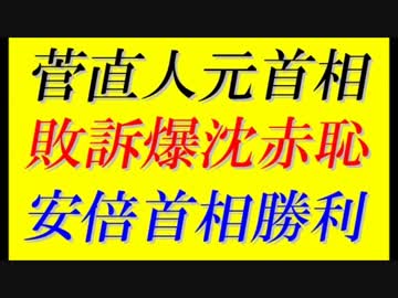 民主党、菅直人元首相が安倍晋三首相メルマガ訴訟で敗訴