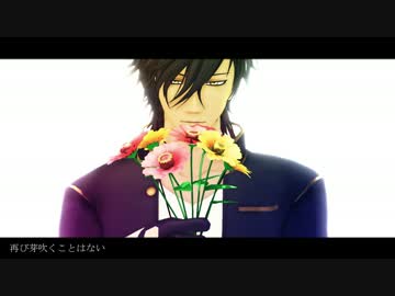 【MMD刀剣乱舞】百日草