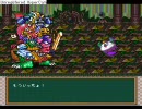 (SFC)半熟英雄　-制限プレイ-　（´・ω・｀）な人たち　最終話－その十参