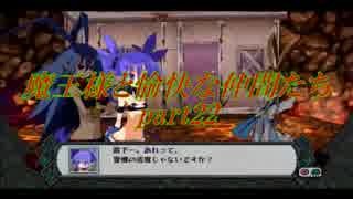 魔王様と愉快な仲間たち part22