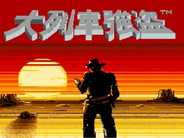大列車強盗