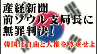 産経新聞 前ソウル支局長に無罪判決！　韓国は自由と人権を尊重せよ