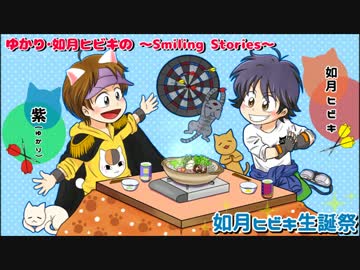 ゆかり・如月ヒビキの～Smiling Stories～　第３話