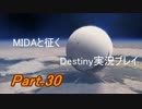 【MIDAと征く】Destiny実況プレイ【Part.30】