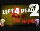 【LEFT4DEAD2】ゆかりさん感染者と戯れる Part 05【VOICEROID実況】