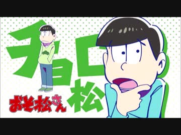 チョロ松 で ラジオ おそ松さん ニコニコ動画