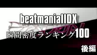 beatmaniaIIDX　瞬間密度ランキングTOP100(後編)