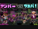 [＆- ]交流戦7回vs実況者チーム[タコ派（タコパ）] ２巡目その２