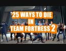 Team Fortress 2でありがちな事