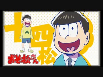 十四松のグルメレース