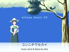 【VOCALOID】コンニチワセカイ - silcoya【ニコニコインディーズ】