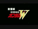 延々と次回予告 ガンダムW 1-13話