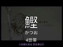 【名字替え歌】日本の名字で六兆年と一夜物語【２２４種】