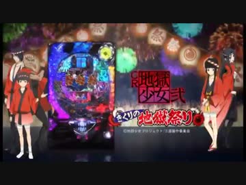 【パチンコPV】CR地獄少女 弐 きくりの地獄祭り(藤商事)