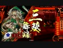 【戦国大戦】回復Masterの快癒術その9【正二位E】