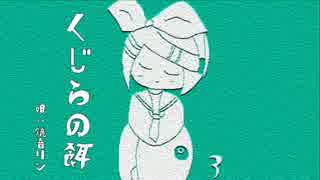 くじらの餌/鏡音リン