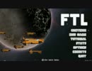 【ゆっくり実況】FTLで宇宙の藻屑になってみた Part18【FTL】