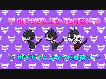 【進撃のMMD】 ゆきちさんよかったね祭り！