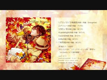 【2015冬コミクロスフェード】Alive to you 【ゆう十】