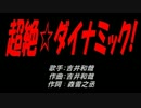 超絶☆ダイナミック!