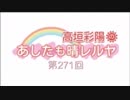 あしたも晴レルヤ 第271回(2015.12.16)