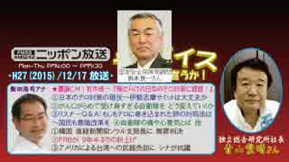 【青山繁晴】ザ･ボイス そこまで言うか！H27/12/17【激論CM!･折木良一】