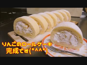 【りんごを】ロールケーキ作ってみた【貰ったので】