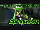 チャージャーでカンスト目指すスプラトゥーン　その3