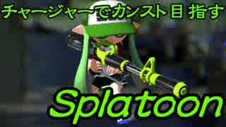 チャージャーでカンスト目指すスプラトゥーン　その3