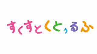 【スクスト】越智満高等学校七不思議～第１話～【クトゥルフ】