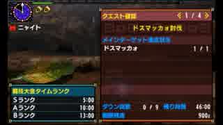 【MHX】ドスマッカォ討伐Sランク3'59''36【ニャンター（コレクト）】
