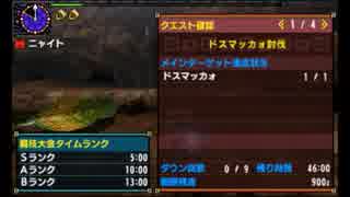 【MHX】ドスマッカォ討伐Sランク3'59''36【ニャンター（コレクト）】