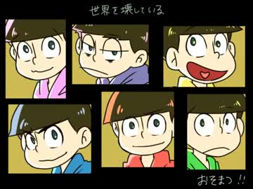 【手描き】六つ子で世/界/を/壊/し/て/い/る【合松】