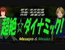 【Masayo＆Masao】超絶☆ダイナミック!【カバー曲】