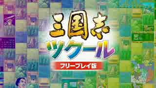 東方蓬原泉 「ドキッ　呂布だらけの三国志大会」編 第1回