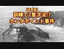 【迷軍艦】訓練で7隻沈没!? ホンダポイント事件