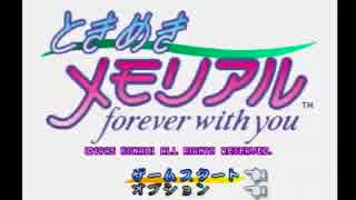 まだ見ぬ君に会いたくて　ときめきメモリアル　実況プレイ　Part1