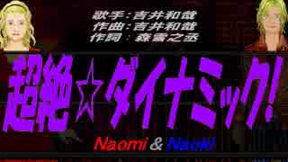 【Naomi＆Naoki】超絶☆ダイナミック!【カバー曲】