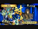 【戦国大戦】　大ふへん者vs三矢の采配　Part37　【正3位E】