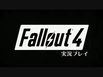 【Fallout4】カリスマサラリーマンで実況プレイ【#1】