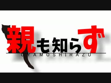 【CUL】親も知らず【オリジナル曲】