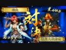 【正一Ｃ】防備豊久で天を掴む。4【５枚如水】